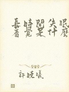 长时间失眠睡不着觉是什么原因