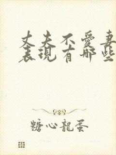 丈夫不爱妻子的表现有哪些