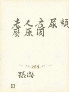 老人夜尿频是什么原因