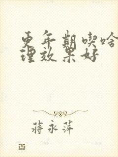 更年期吃啥药调理效果好