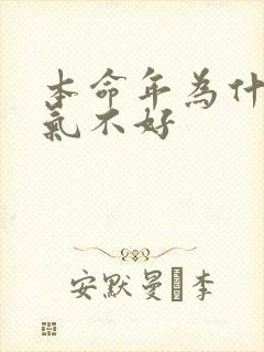 本命年为什么运气不好