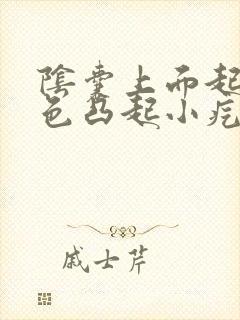 阴囊上面起了白色凸起小疙瘩硬硬的