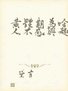 黄体期为啥对男人不感兴趣