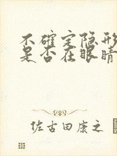 不确定隐形眼镜是否在眼睛里怎么办