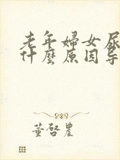 老年妇女尿频是什么原因导致的