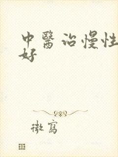 中医治慢性阻肺好