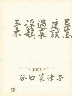 手淫过度导致硬不起来该怎么调理