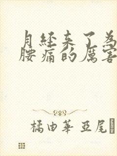 月经来了为什么腰痛的厉害