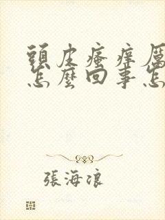 头皮瘙痒厉害是怎么回事怎么办