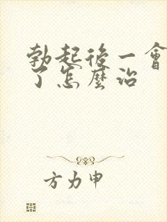 勃起后一会就软了怎么治