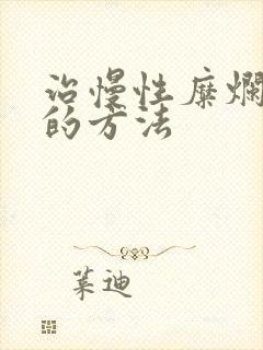 治慢性糜烂胃炎的方法