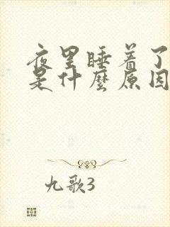 夜里睡着了手麻是什么原因