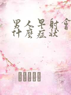 男人早射会出现什么症状