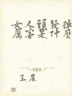 女人头发掉的很厉害是什么原因