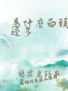 为什么白头发右边多