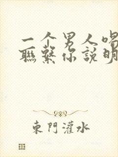 一个男人喝醉后联系你说明什么