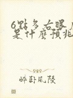 6点多右眼皮跳是什么预兆