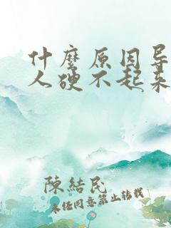 什么原因导致男人硬不起来