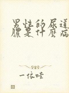 男性的尿道口流脓是什么病