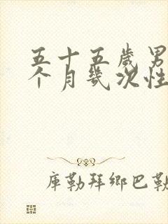 五十五岁男人一个月几次性正常