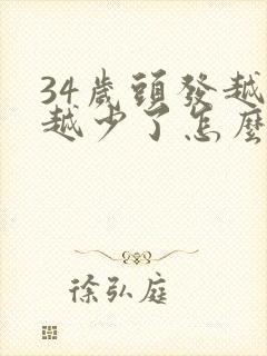 34岁头发越来越少了怎么回事