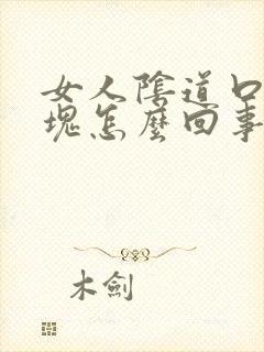 女人阴道口有肿块怎么回事