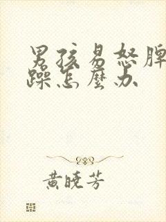 男孩易怒脾气暴躁怎么办