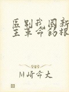 区别我国新旧民主革命的根本标志