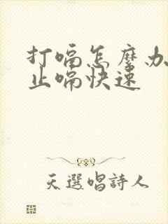 打嗝怎么办怎么止嗝快速