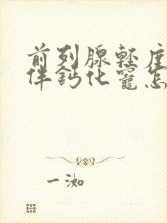 前列腺轻度增大伴钙化灶怎样治疗