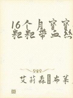 16个月宝宝拉粑粑带血丝