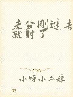 老公刚进去几秒就射了