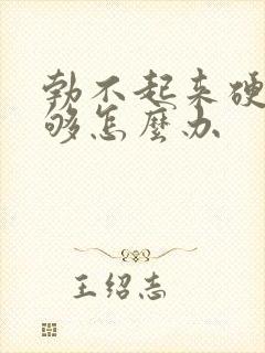 勃不起来硬度不够怎么办