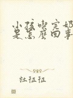 小孩吃完奶打嗝是怎么回事