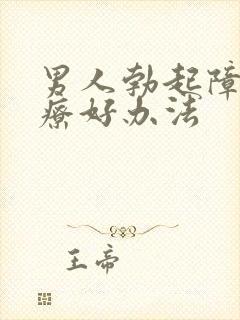 男人勃起障碍治疗好办法