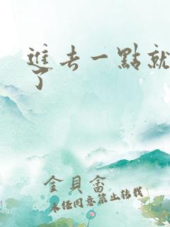 进去一点就早射了