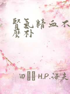 肾气精血不足怎么补