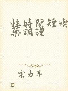 性时间短吃什么药调理