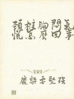 颈椎胸闷气短心慌怎么回事