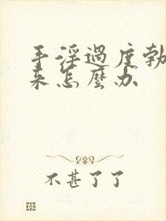 手淫过度勃不起来怎么办