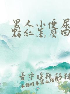 男人小便尿的有点红怎么回事