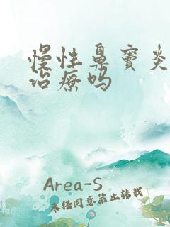 慢性鼻窦炎可以治疗吗