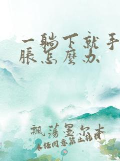 一躺下就手麻手胀怎么办