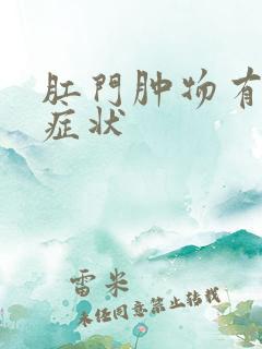 肛门肿物有什么症状