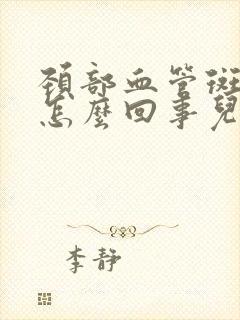 颈部血管斑块是怎么回事儿