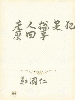 老人总是犯困怎么回事