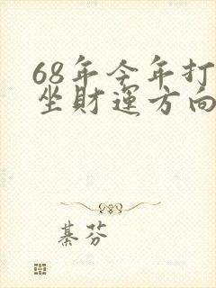 68年今年打牌坐财运方向