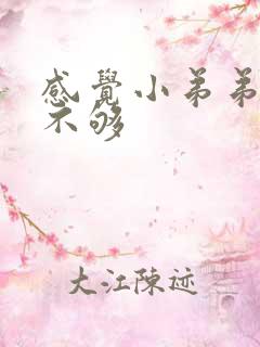 感觉小弟弟硬度不够