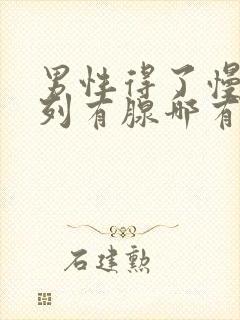 男性得了慢性前列有腺哪有治疗管用