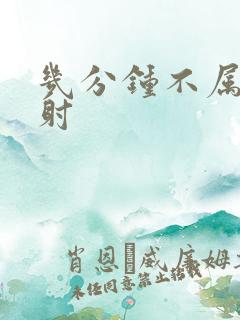 几分钟不属于早射